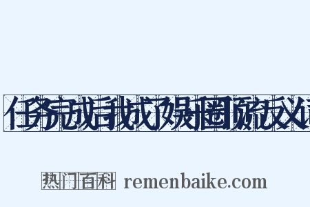 任务完成后我成了娱乐圈顶流反义词是什么意思的图片